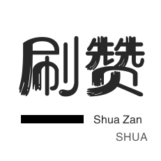 1元qq空间10万访客